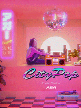 AGA 江海迦《CityPop》英文版