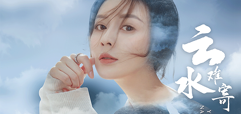  苏小酥新歌《云水难寄》 演绎痴心人的