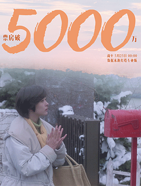 电影《情书》票房破5000万