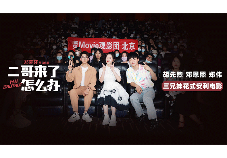 《二哥来了怎么办》胡先煦邓恩熙郑伟突袭影城 中二兄妹卖爆米花派送快乐