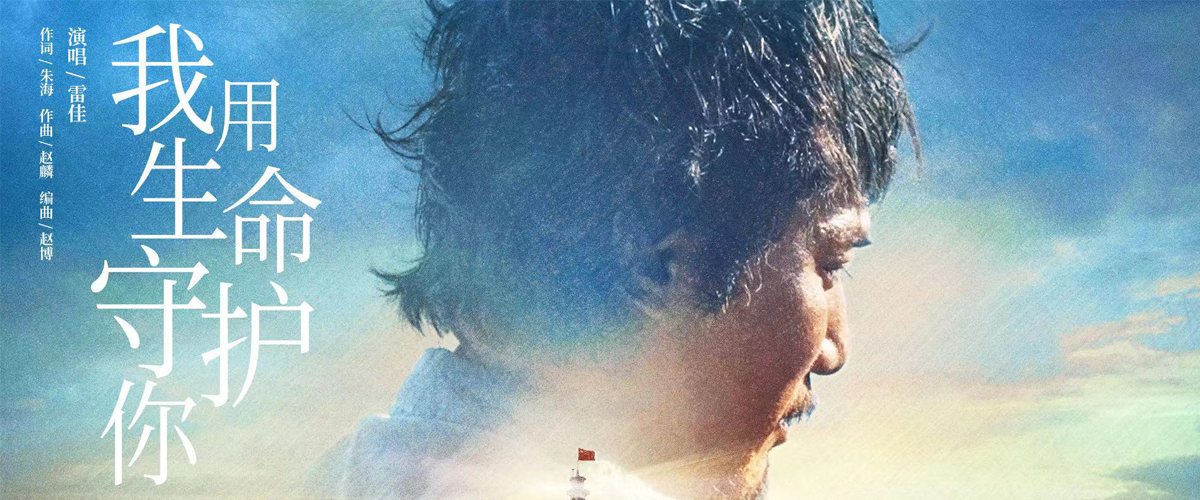 《守岛人》推广曲MV曝光 刘烨宫哲深情诠