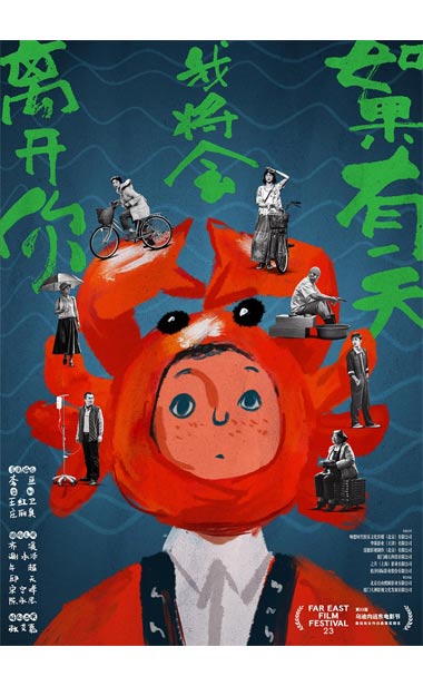 《如果有一天我将会离开你》曝首款海报 入围远东国际电影节