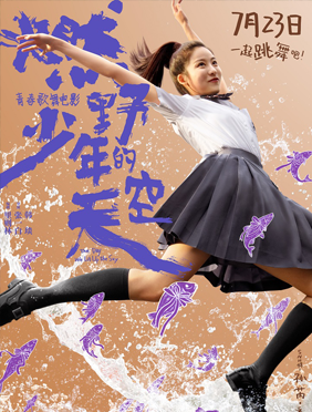 《燃野少年的天空》定档