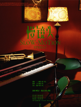 赵泳鑫全新创作单曲《慢