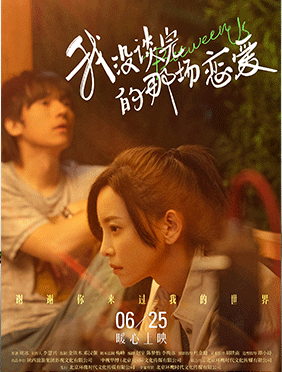 《我没谈完的那场恋爱》