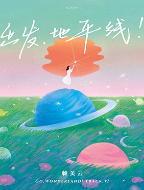 赖美云专辑同名曲《出发，地平线！》