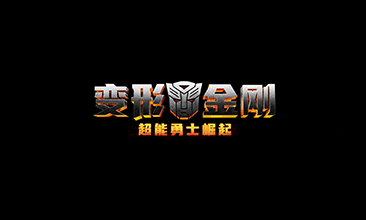变形金刚7启动发布会线上