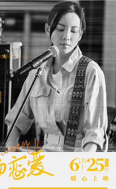 电影《我没谈完的那场恋爱》今日上映 三大看点抚慰观众爱情遗憾