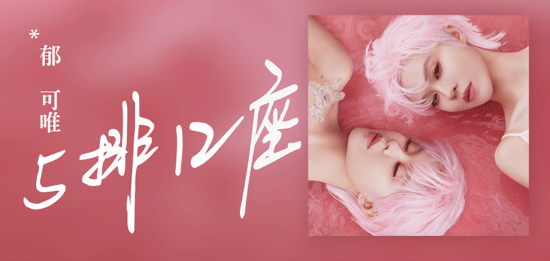 郁可唯新单《5排12座》重磅首发 剖析属于每个寂寞灵魂的私密情绪