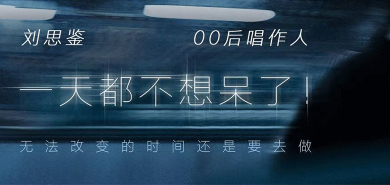 刘思鉴最新单曲《一天都不想呆了！》上