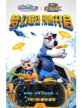 喜羊羊x贝肯熊梦幻联动
