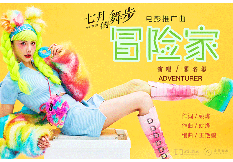 电影《七月的舞步》曝推广曲 用音乐驱散