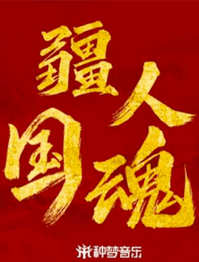 《疆人国魂》上线 艾热