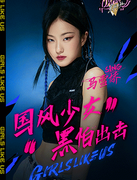 SING女团马雪娇出击《黑怕