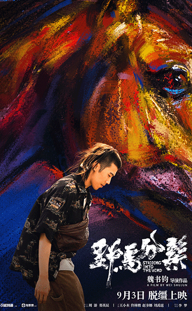 魏书钧执导周游主演《野马分鬃》定档9月3日  真实诠释荒诞青春