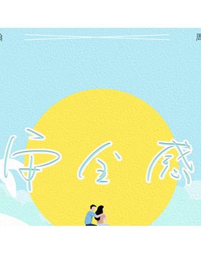 祁圣翰&周开开新歌《安