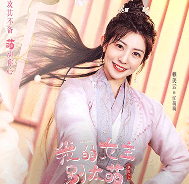 赖美云《我的女主别太萌