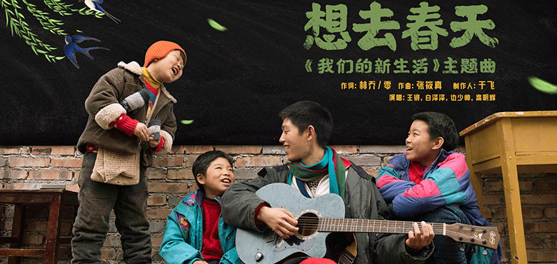 网络电影《我们的新生活》发布主题曲，