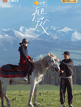 《再见爱人》第二期延续