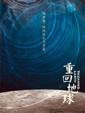 《重回地球》改档延期，