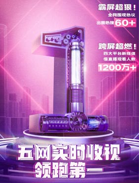 收视第一全民“赶潮”！