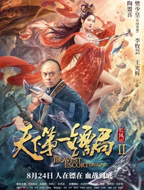 《天下第一镖局2》定档