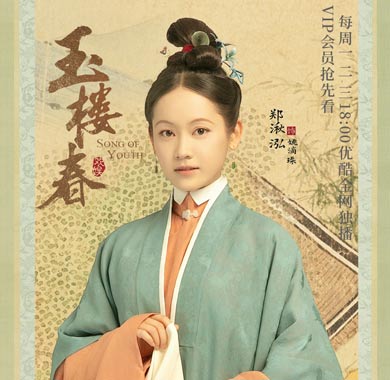 郑湫泓新剧《玉楼春》热