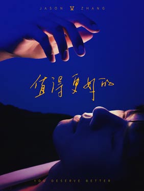 张杰新歌《然后我们成了想成为的人》上