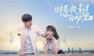 《时光投影里的秘密》幕后特辑曝光 揭开