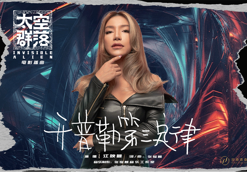 唱跳Diva江映蓉全新开唱 电影《太空群落