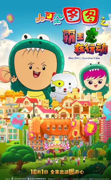 《大耳朵图图之霸王龙在行动》定档10月1日 萌趣成长再出发