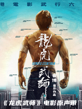 电影纪录片《龙虎武师》