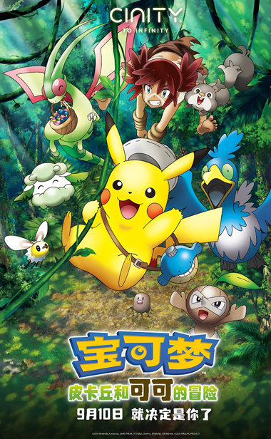 《宝可梦：皮卡丘和可可的冒险》公布中国巨幕及CINITY海报，预售开启
