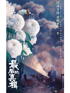《最后的真相》定档12月