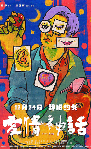 《爱情神话》首发预告定档12.24 监制徐峥携手90后女性导演辞旧迎新