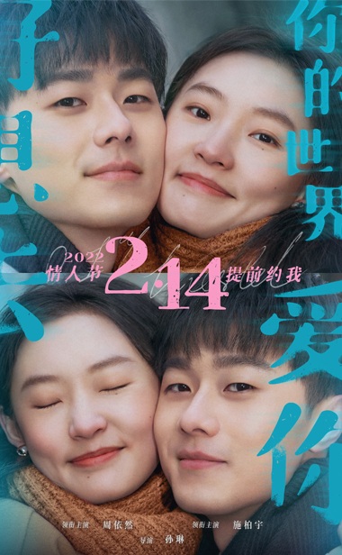  《好想去你的世界爱你》定档2022年情人节 周依然施柏宇提前约你