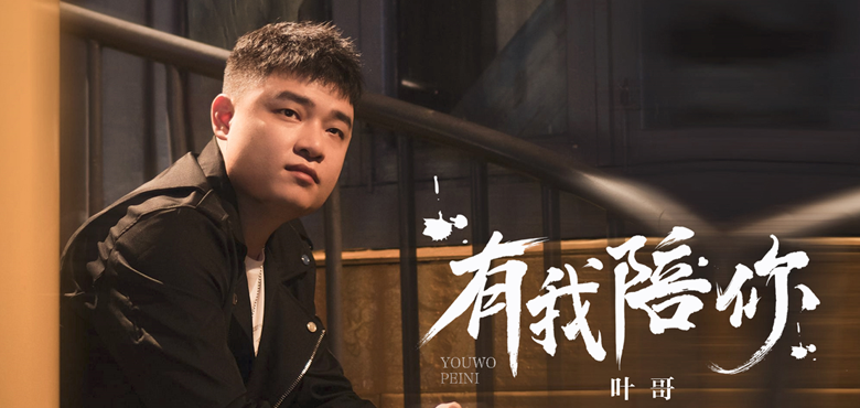 叶哥新歌《有我陪你》 和兄弟一起撑起这