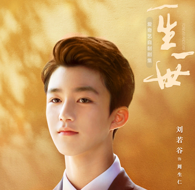 《一生一世》：刘若谷化