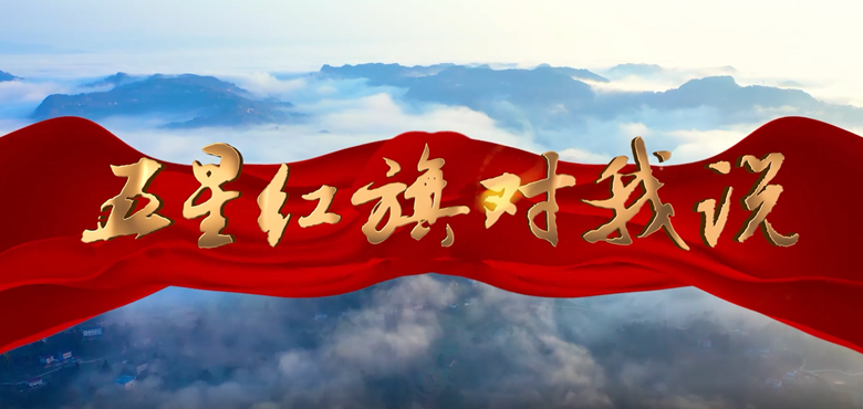 五星红旗对我说 信念如果有颜色那一定是