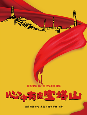 电影《心中有座宝塔山》