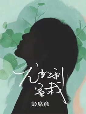 彭席彦最新单曲治愈上线