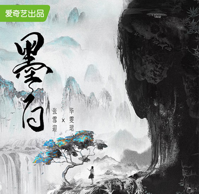 网剧《墨白》今日开机 张