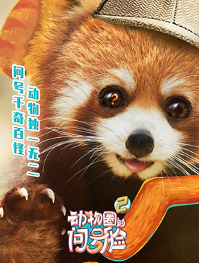 《动物圈的问号脸2》官宣