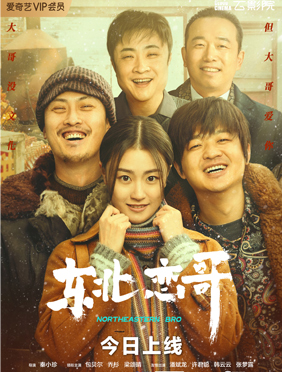 《东北恋哥》爱奇艺云影
