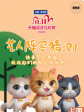 双11狂欢夜艺人阵容猜想