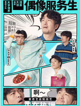 《偶像服务生》惊喜出圈