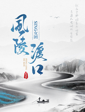 SING女团最新国风歌曲《风