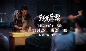 《野马分鬃》周游“上课名场面”片段高