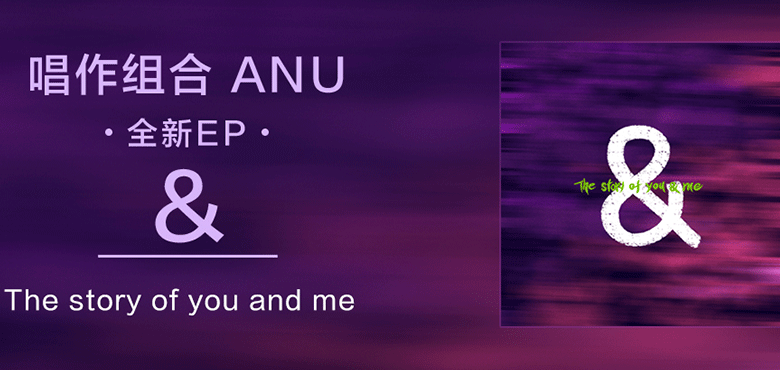 ANU全新EP《&》：用歌声谱写爱的乐章