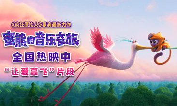 动画《蜜熊的音乐奇旅》发布“让爱高飞